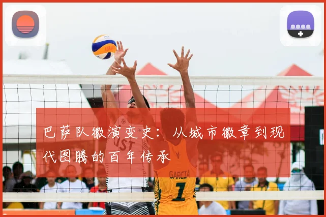 巴萨队徽演变史：从城市徽章到现代图腾的百年传承