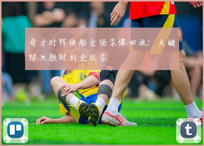 奇才对阵快船全场录像回放：关键球决胜时刻全记录