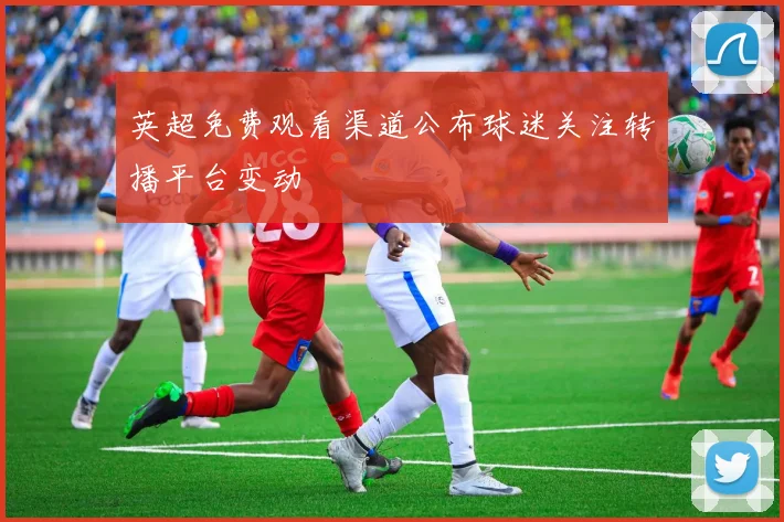 英超免费观看渠道公布球迷关注转播平台变动