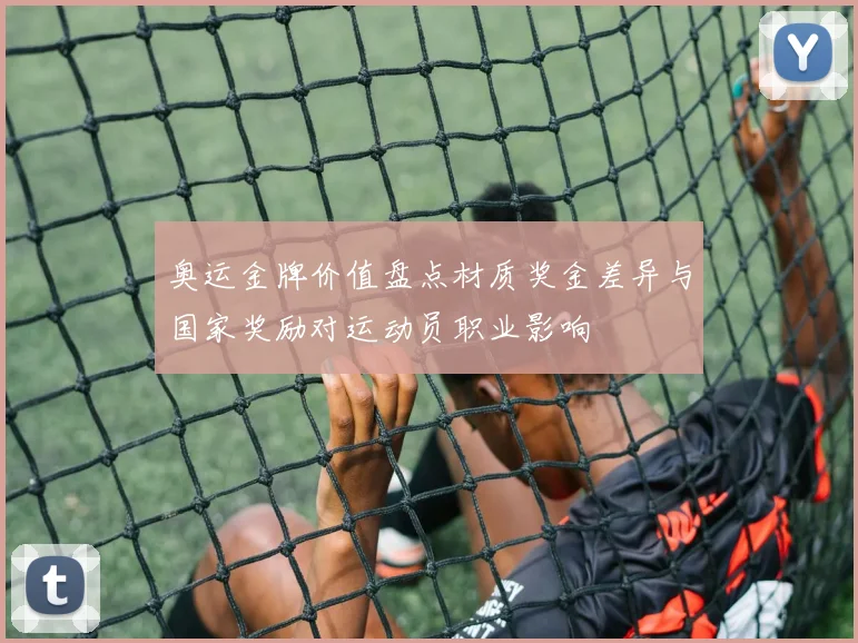奥运金牌价值盘点材质奖金差异与国家奖励对运动员职业影响